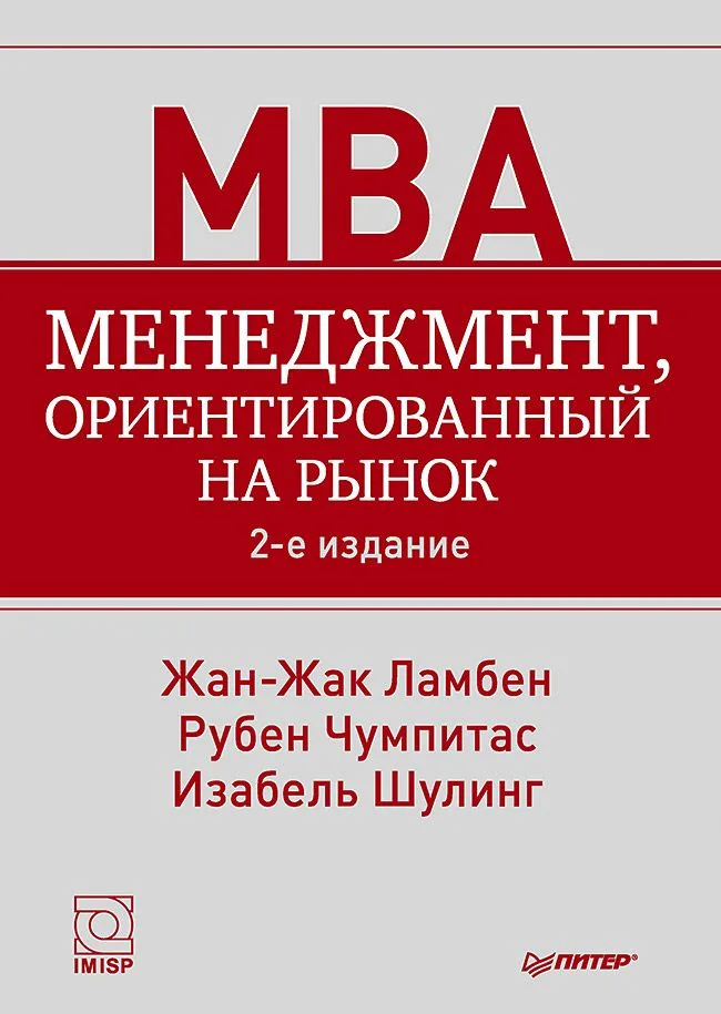 Менеджмент, ориентированный на рынок. 2-е изд.