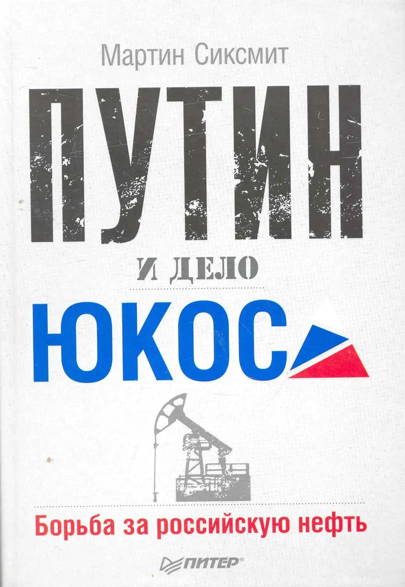 Путин и дело ЮКОСа. Борьба за российскую нефть