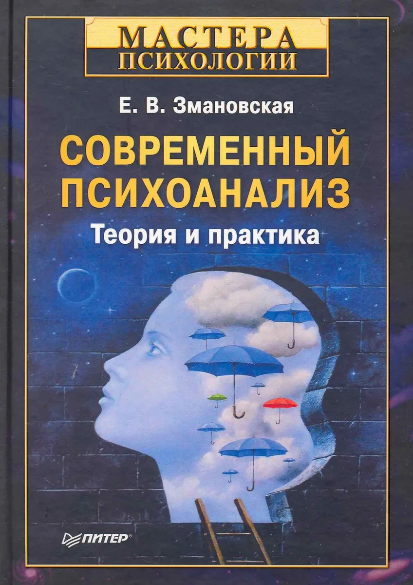 Современный психоанализ. Теория и практика