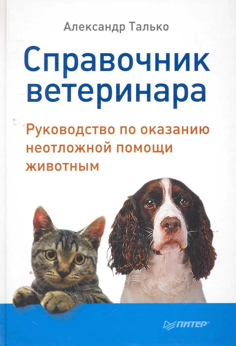 Справочник ветеринара. Руководство по оказанию неотложной помощи животным.