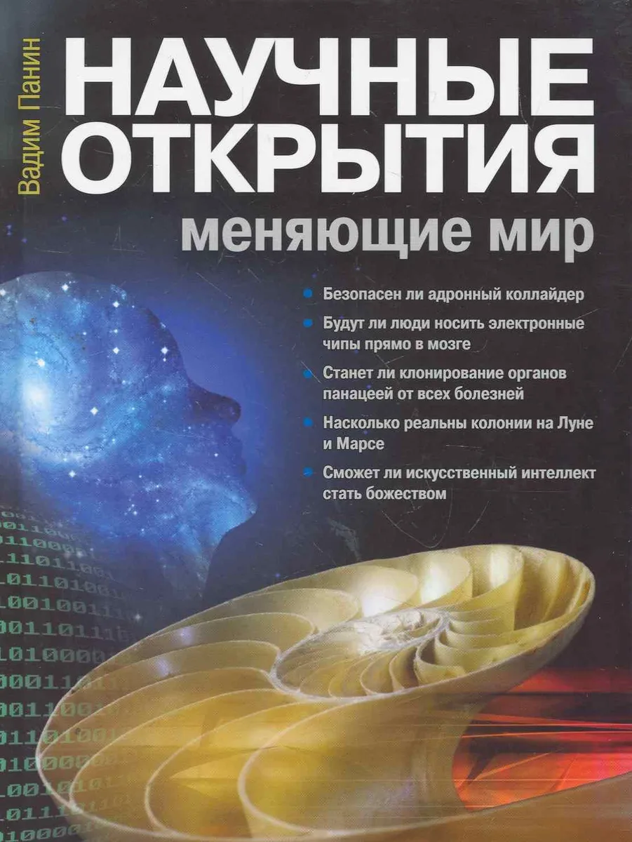 Научные открытия, меняющие мир