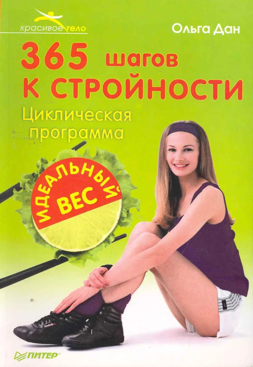 365 шагов к стройности. Циклическая программа «Идеальный вес».