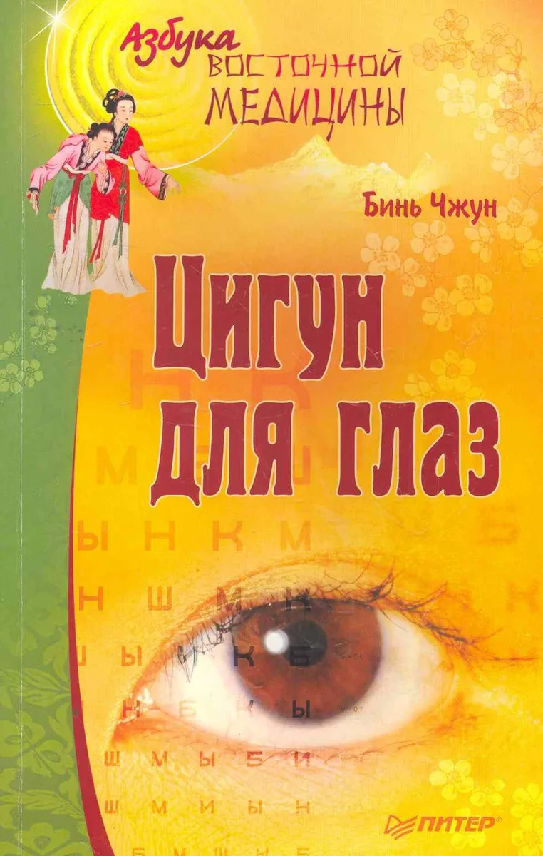Цигун для глаз.