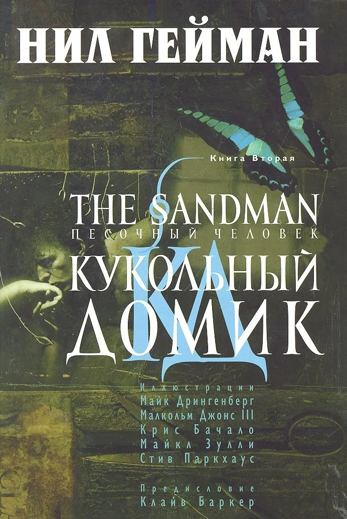 The Sandman. Песочный человек. Книга 2. Кукольный домик