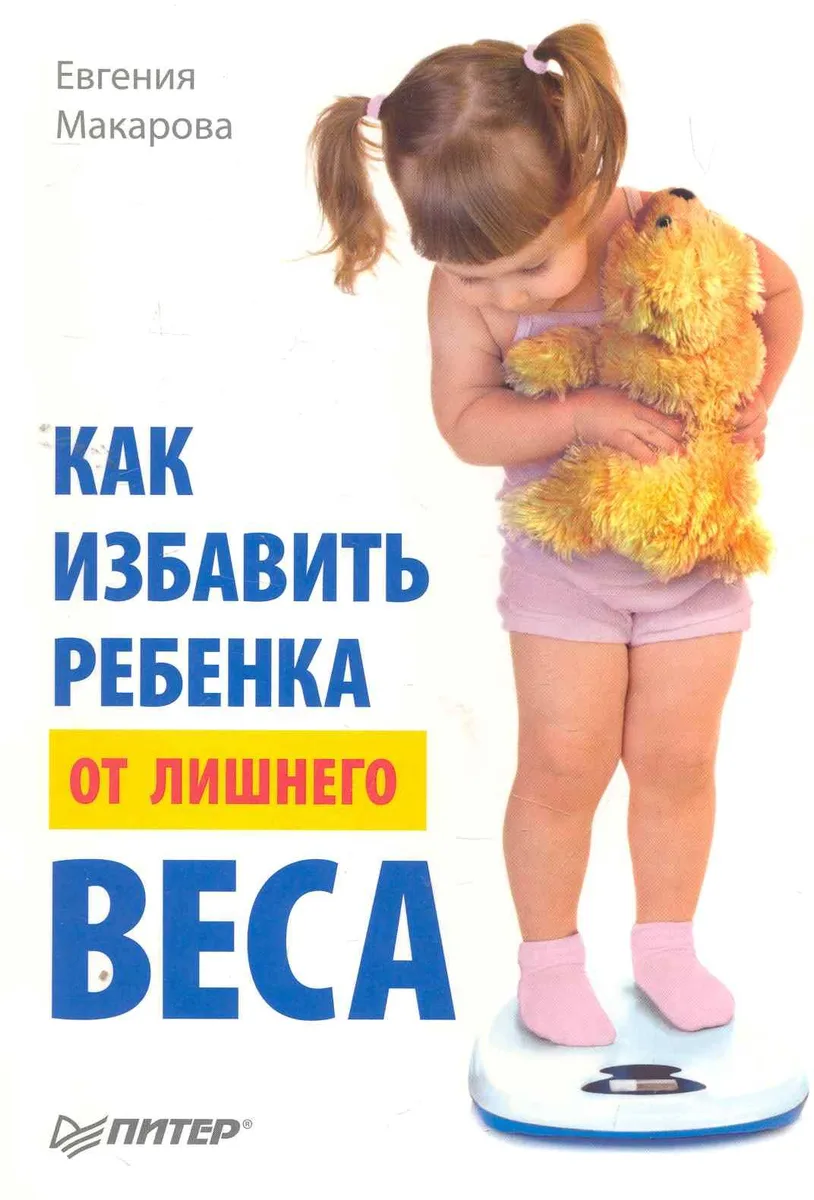 Как избавить ребенка от лишнего веса.