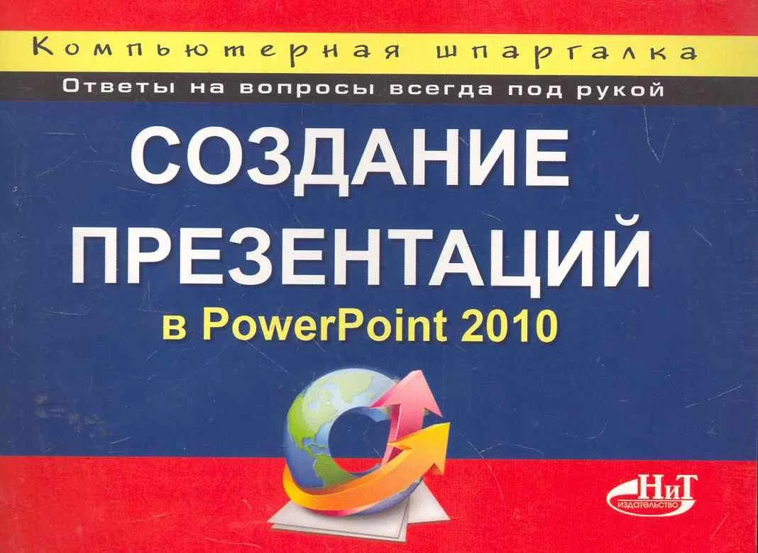 Создание презентаций в PowerPoint 2010. Компьютерная шпаргалка.