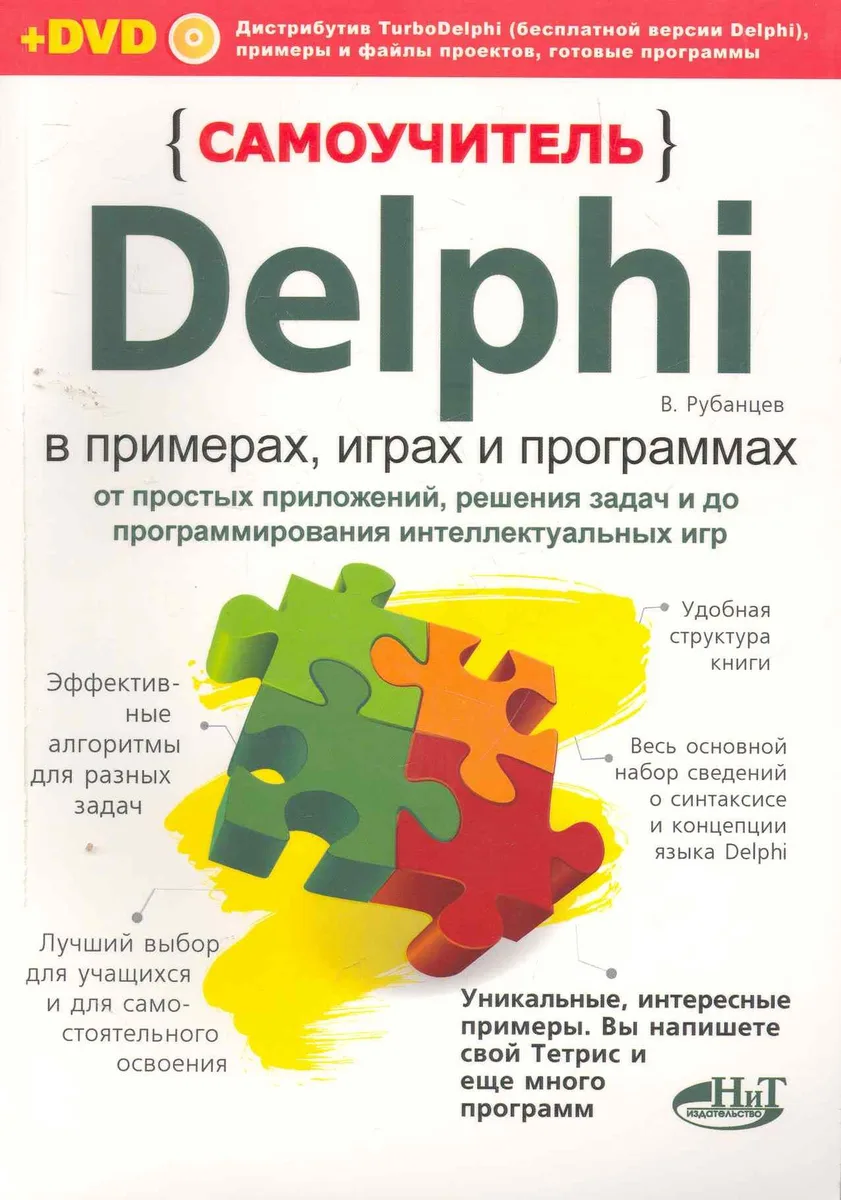 Самоучитель Delphi в примерах, играх и программах. От простых приложений, решения задач и до программирования интеллектуальных игр. / + DVD