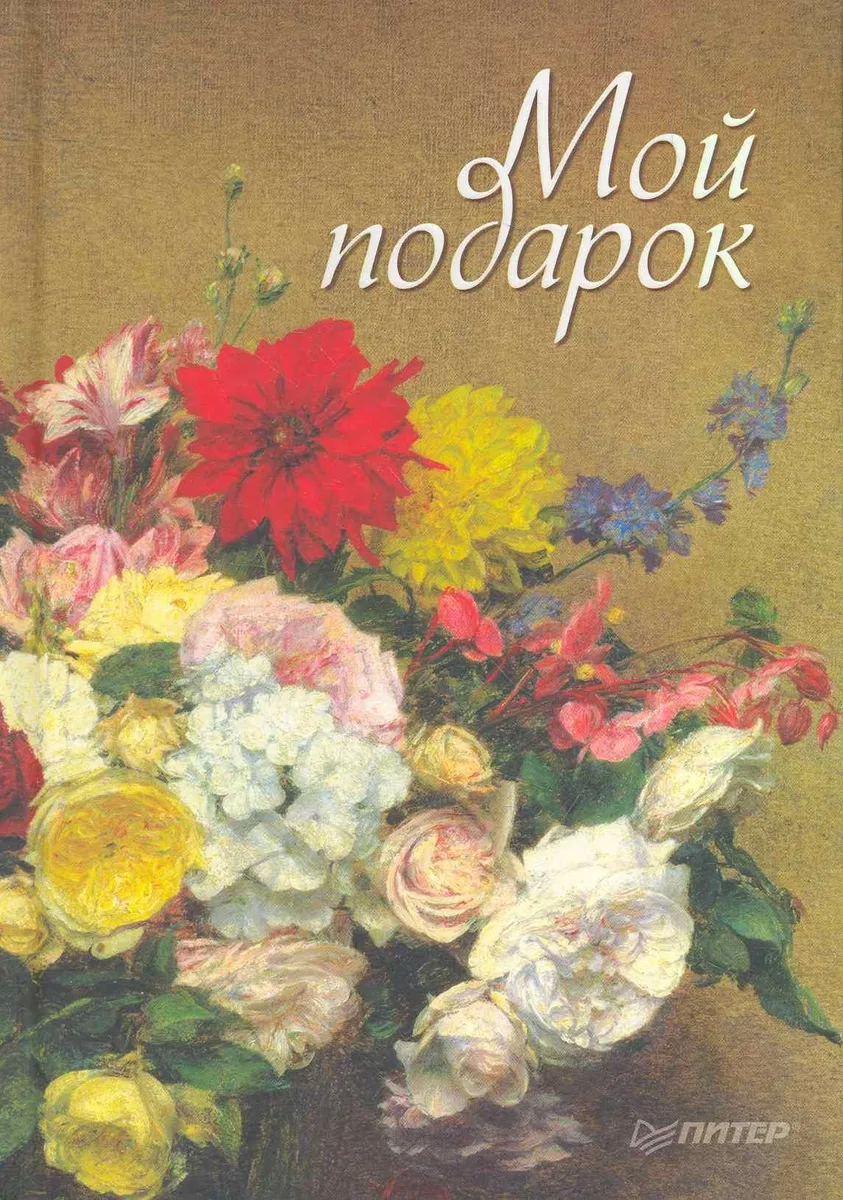 Мой подарок.