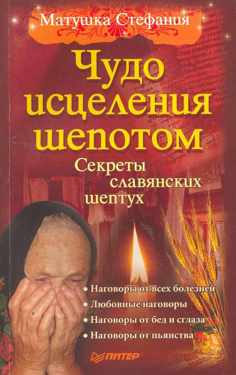 Чудо исцеления шепотом