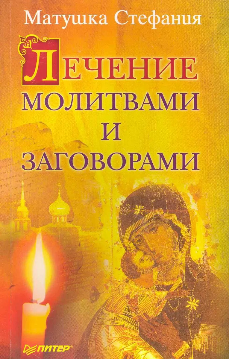 Лечение молитвами и заговорами