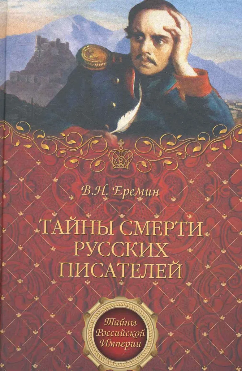 Тайны смерти русских писателей