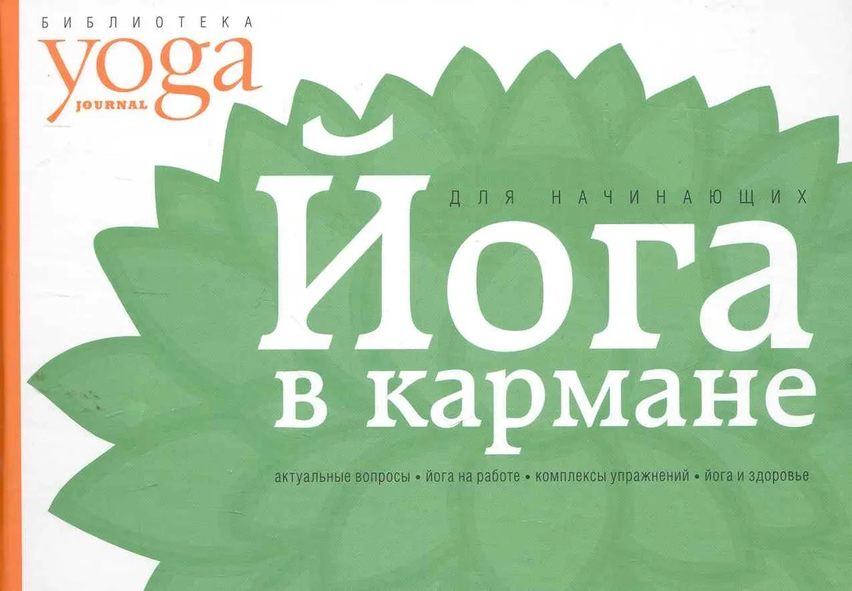 Йога в кармане: Для начинающих