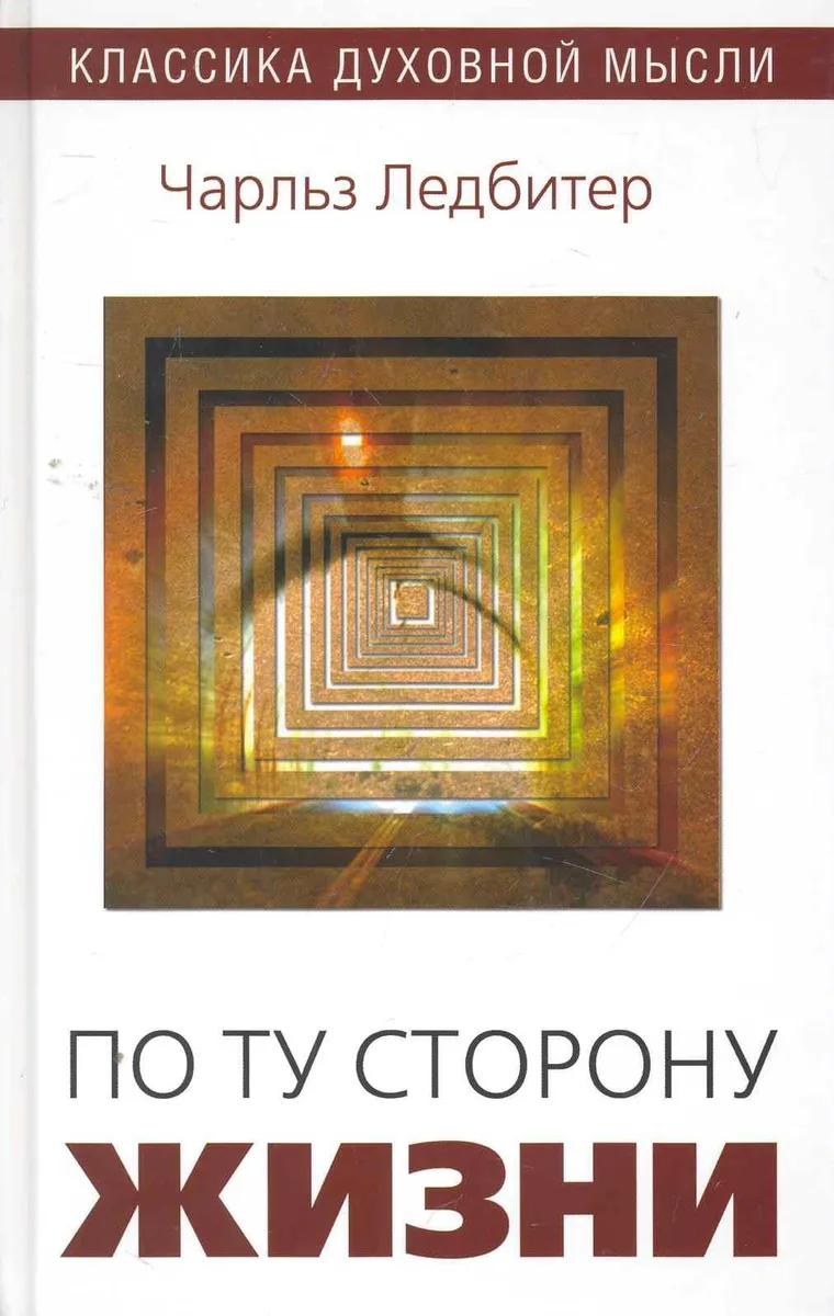 По ту сторону жизни / (2 изд). (Классика духовной мысли). Ледбитер Ч. (Русь)