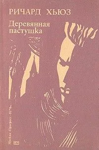 Деревянная пастушка