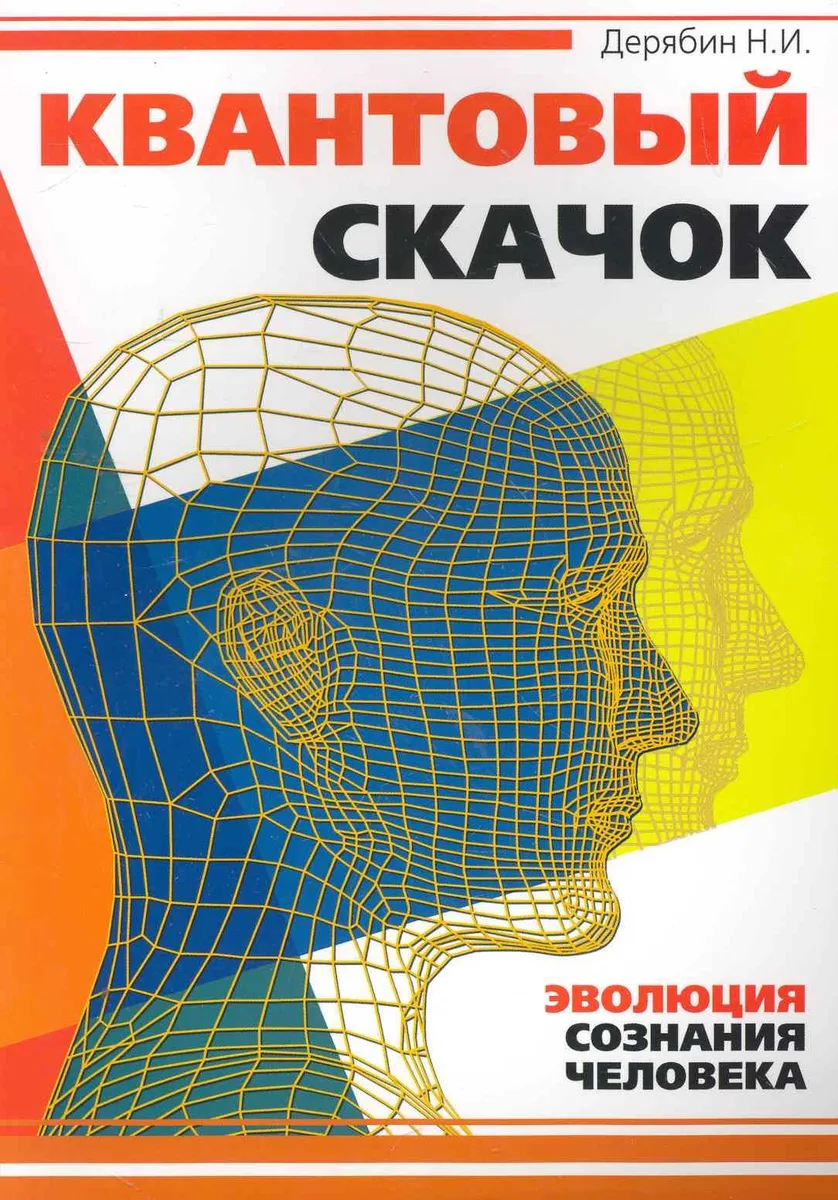 Квантовый скачок. Эволюция сознания человека