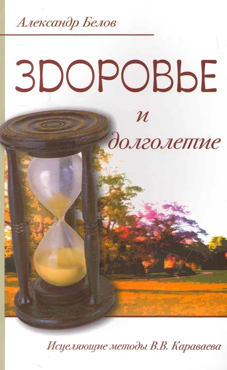 Здоровье и долголетие. Исцеляющие методы В. В. Караваева