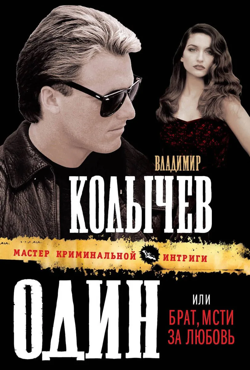 Один, или Брат, мсти за любовь