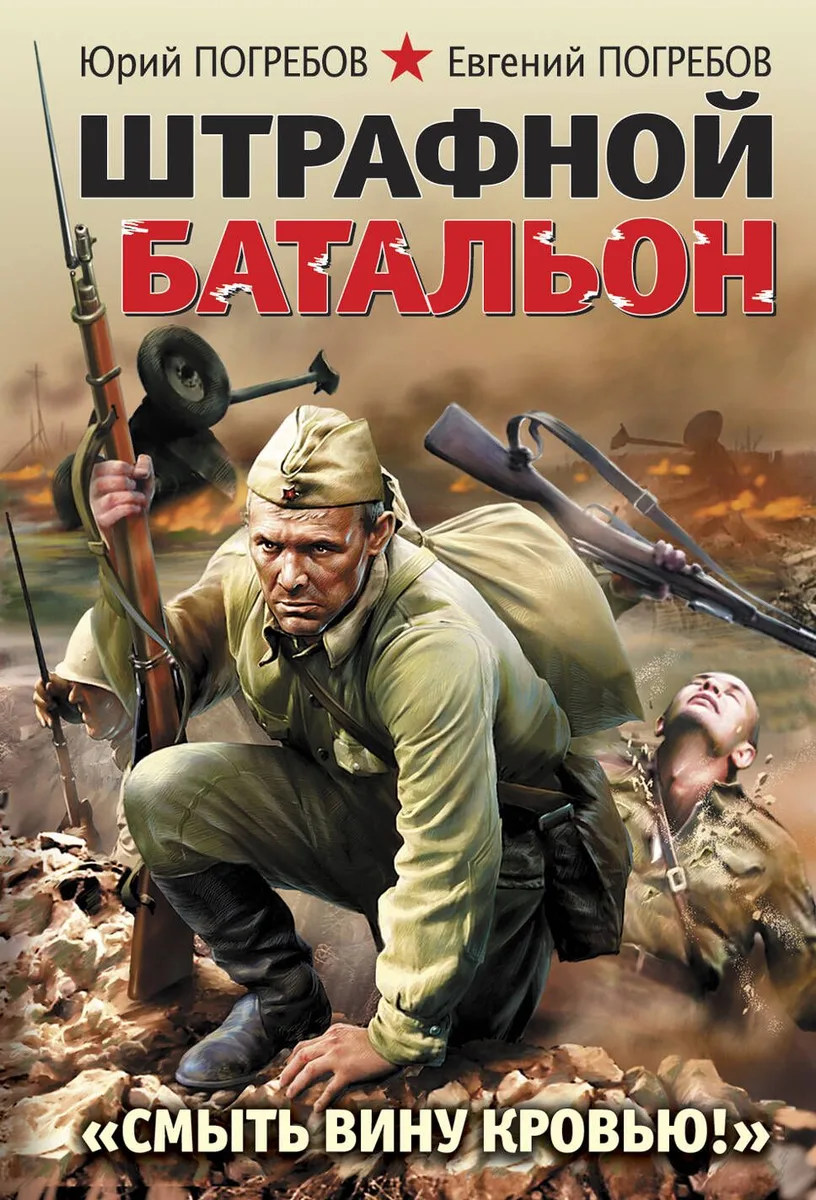 Штрафной батальон. "Смыть вину кровью!"
