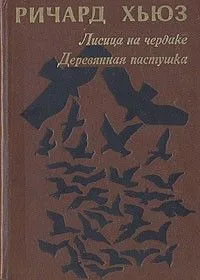 Лисица на чердаке. Деревянная пастушка