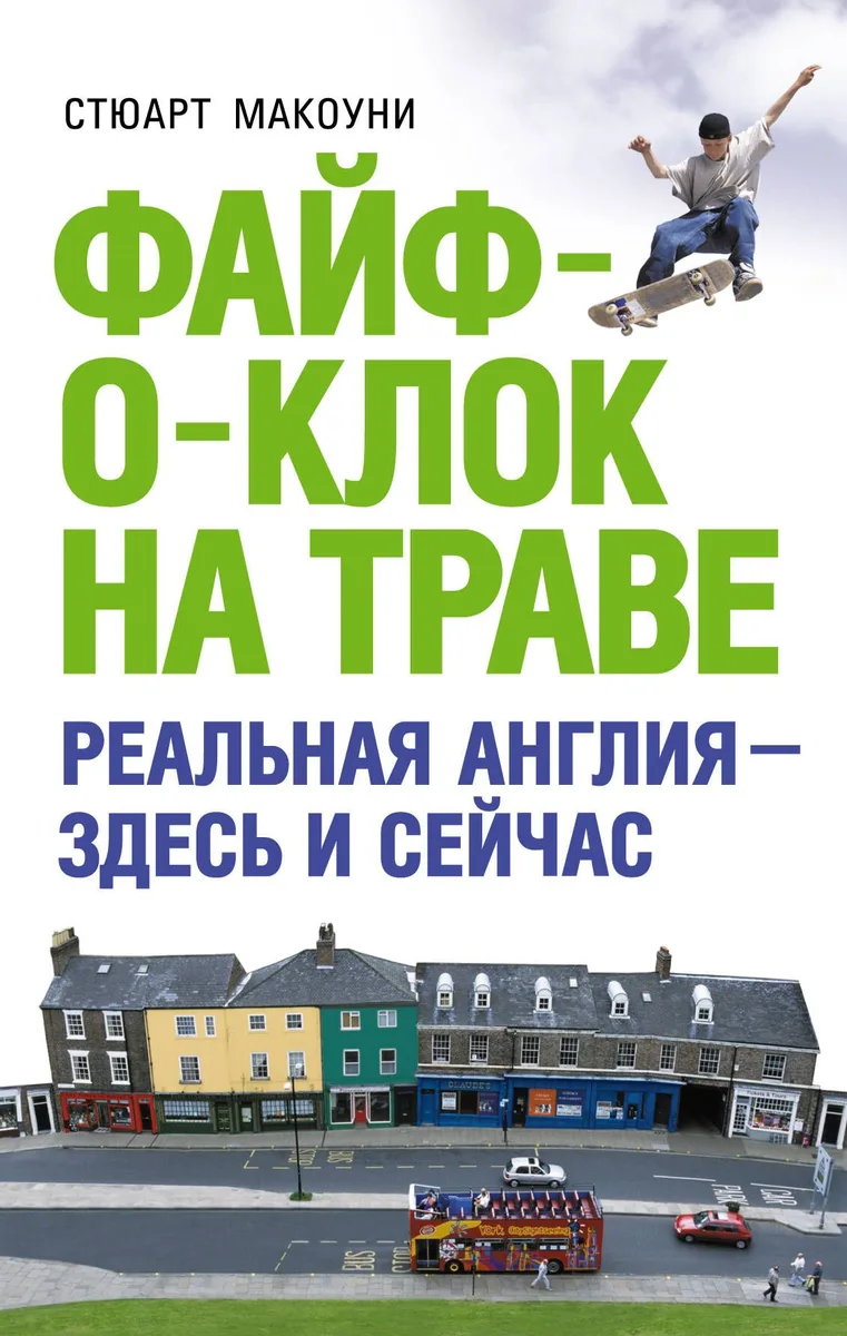 Файф-о-клок на траве