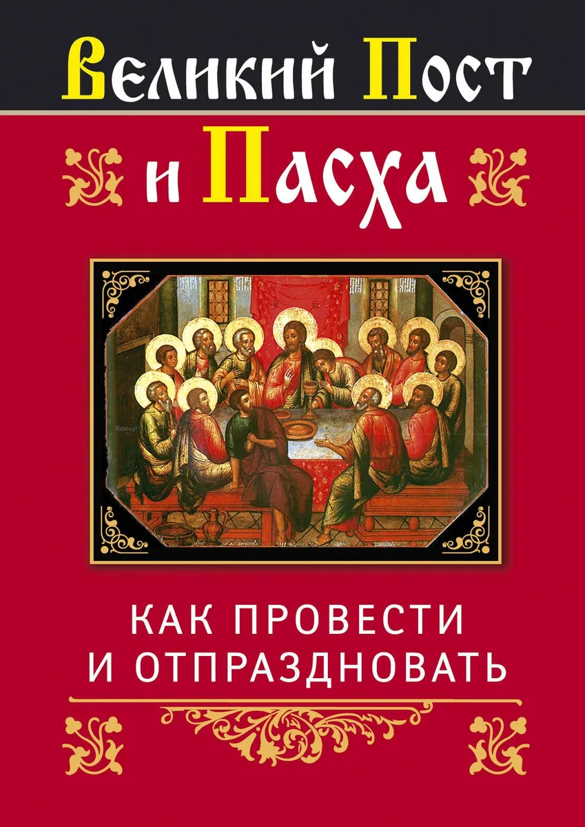Религия(Афон).Вел.Пост и Пасха:как провести и от