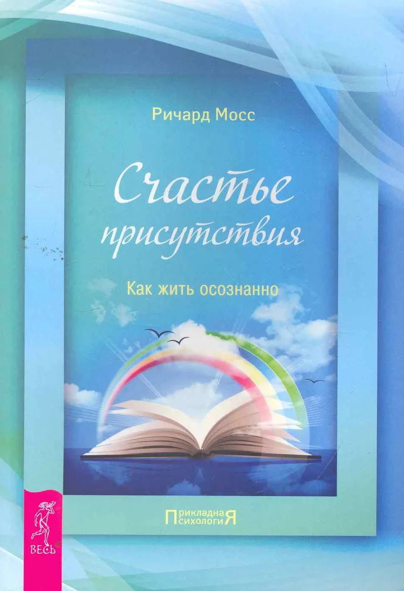 Счастье присутствия. Как жить осознанно.