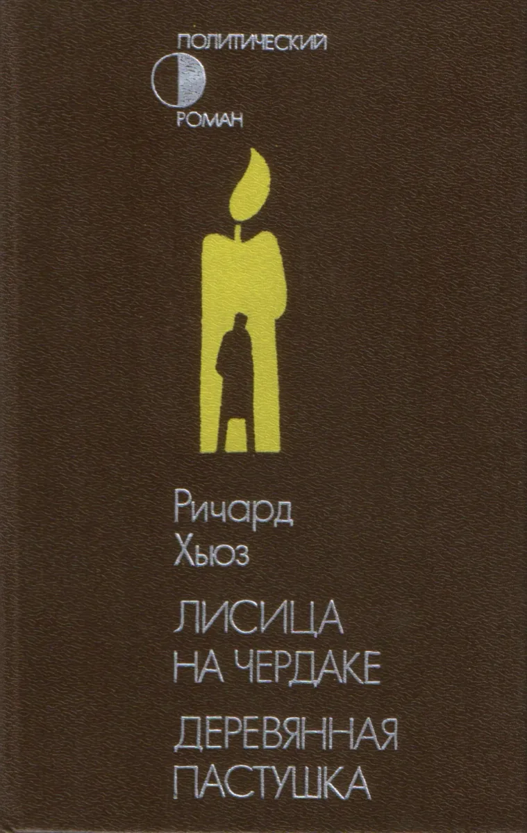 Лисица на чердаке. Деревянная пастушка