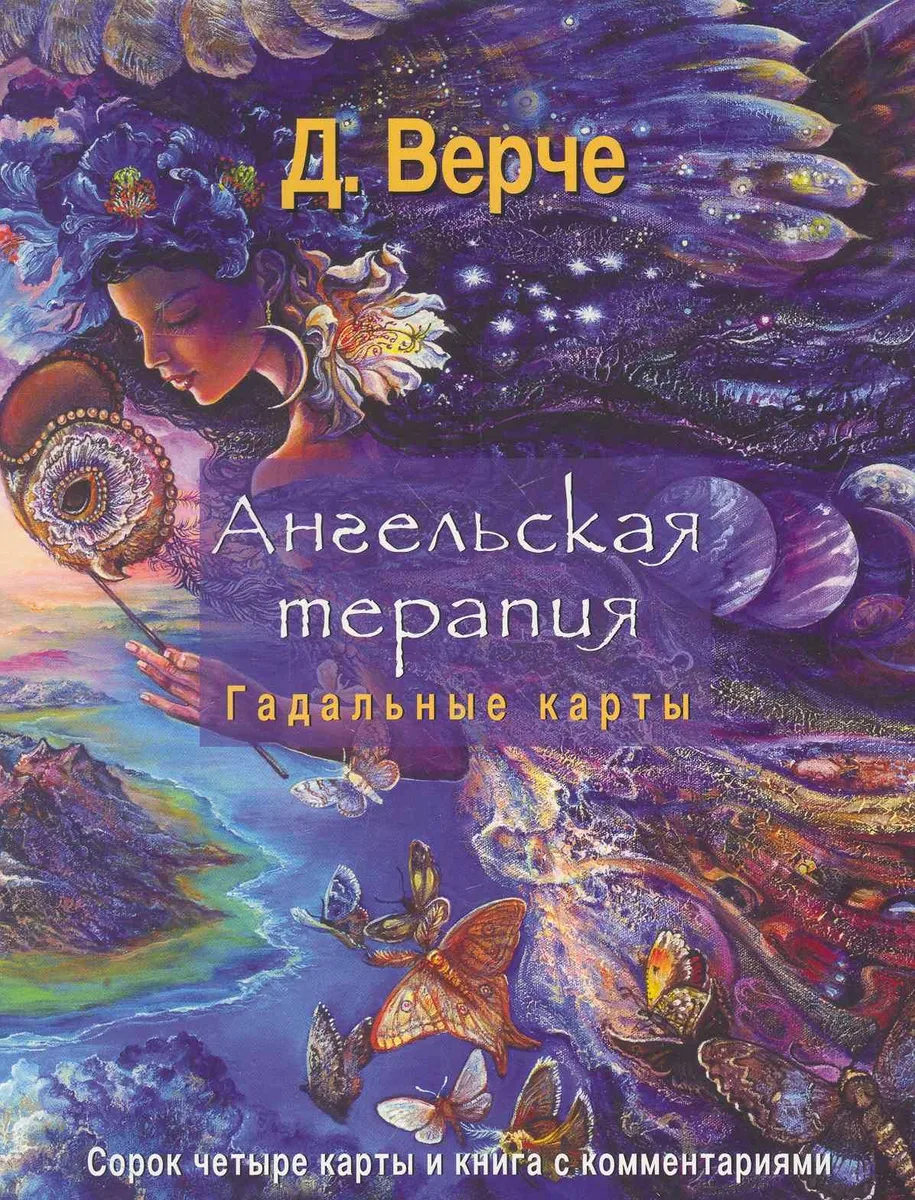 Ангельская терапия. Гадальные карты Сорок четыре карты и книга с комментариями
