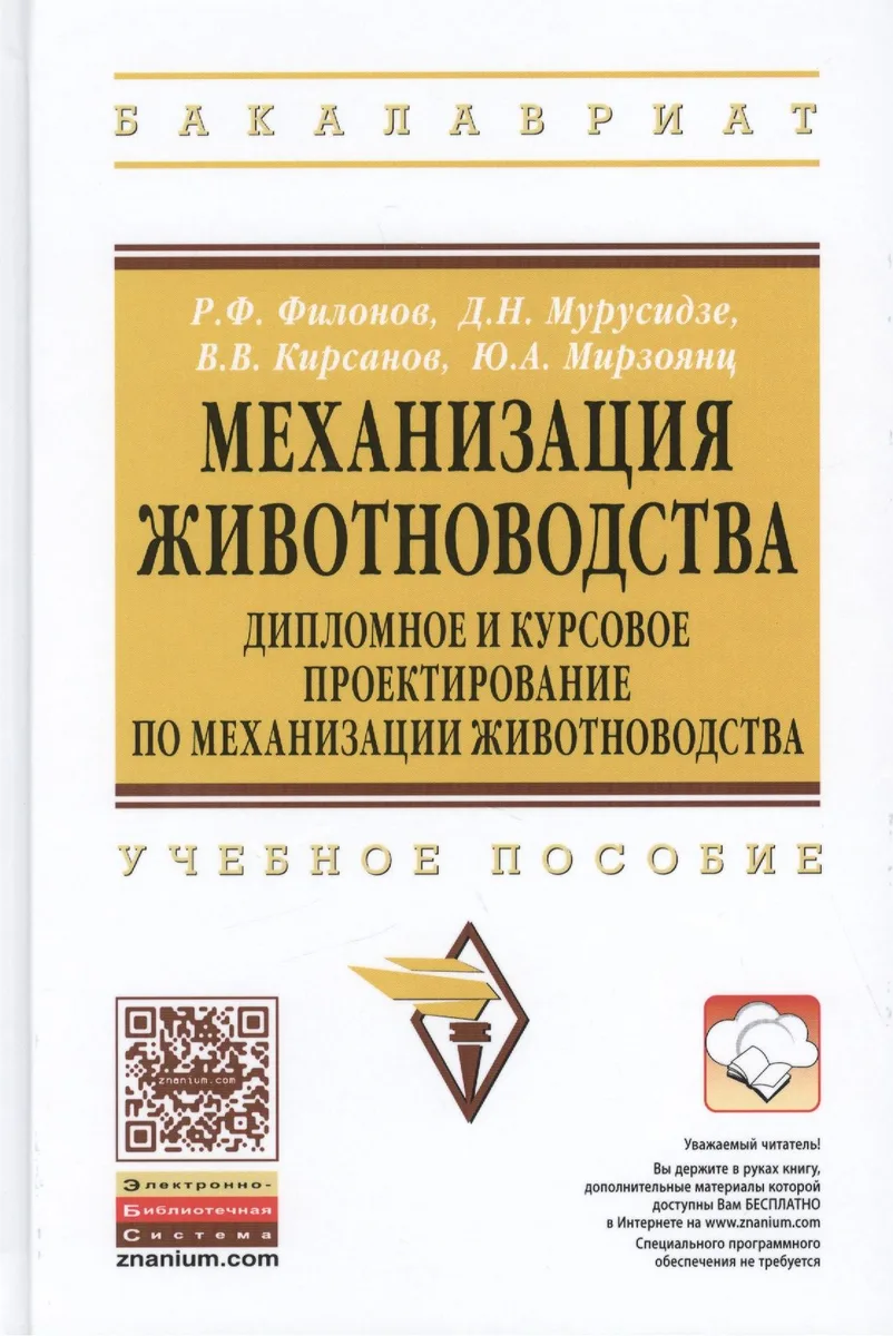 Механизация животноводства… Уч. пос. (ВО Бакалавр) Филонов (ФГОС)