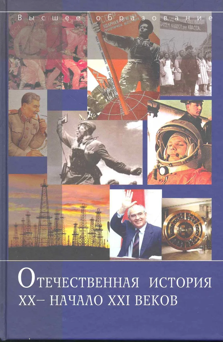 Отечественная история. XX - начало XXI веков : 7чебное пособие