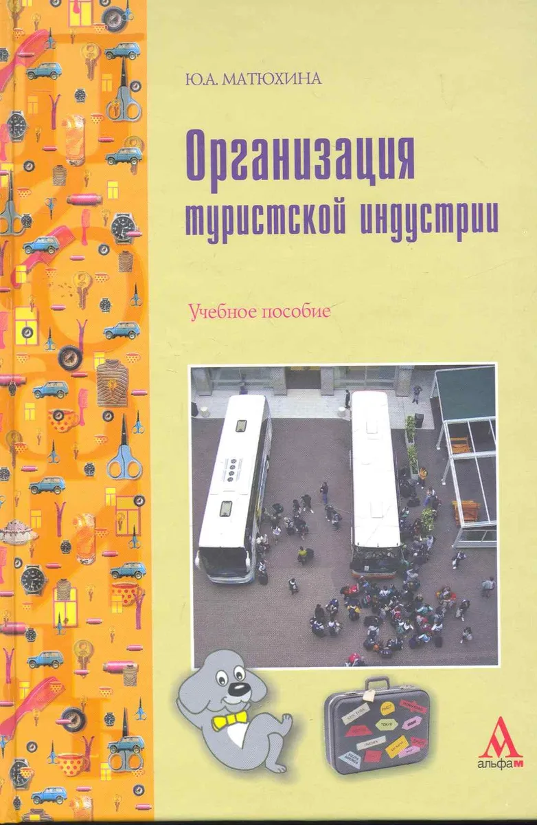 Организация туристической индустрии : учебное пособие