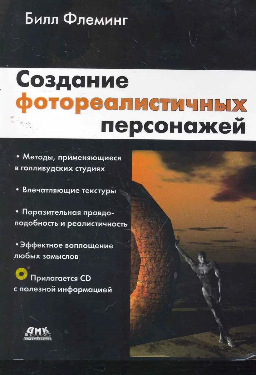 Создание фотореалистичных персонажей