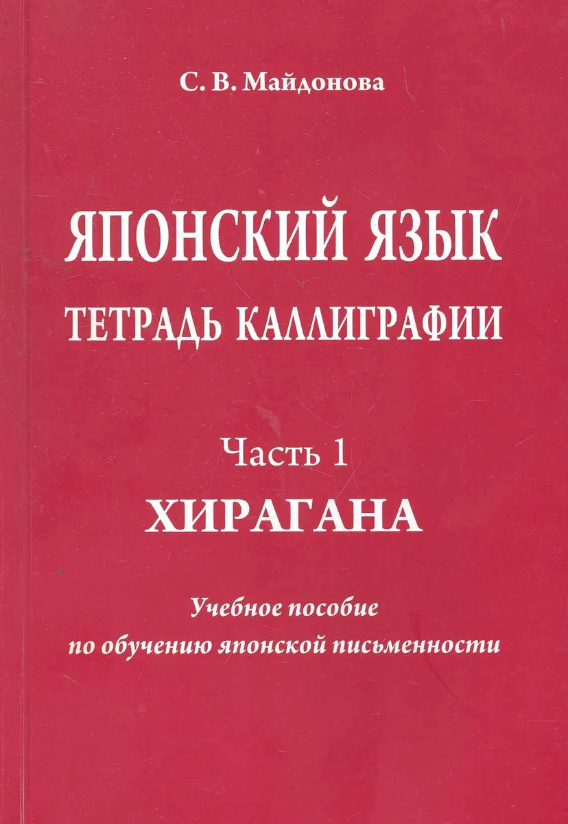 Японский язык. Тетрадь каллиграфии. Ч. 1: Хирагана. Учебное пособие по обучению японской письменности / (мягк). Майдонова С. (Московский Лицей)