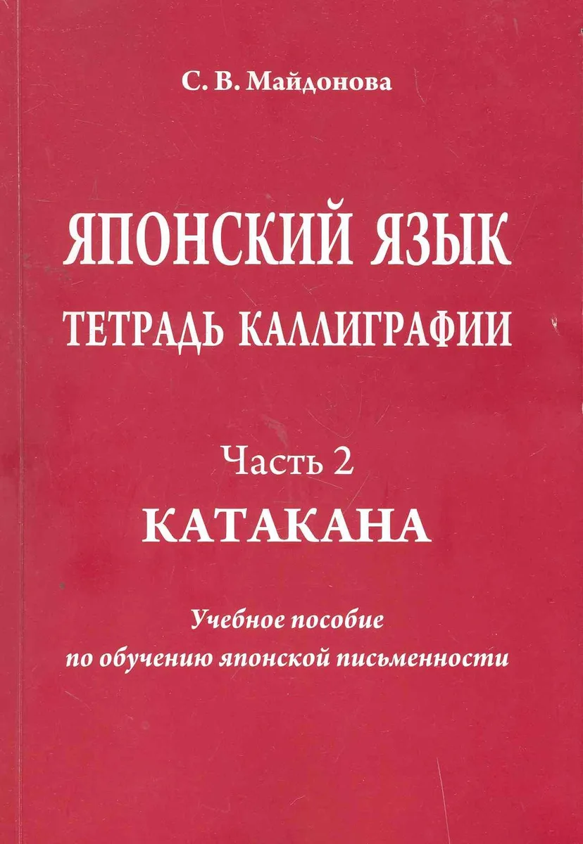 Японский язык. Тетрадь каллиграфии. Ч. 2: Катакана. Учебное пособие по обучению японской письменности / (мягк). Майдонова С. (Московский Лицей)