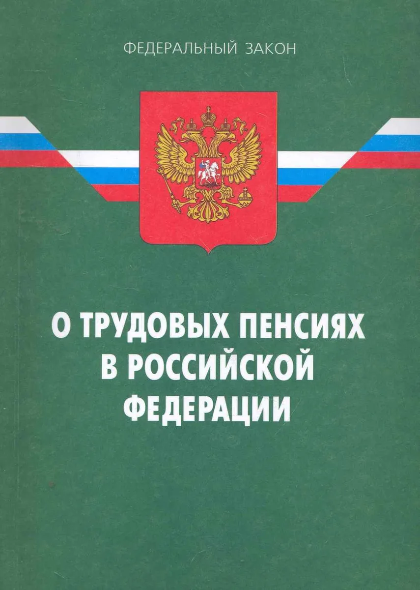 ФЗ О трудовых пенсиях в РФ.- 7-е изд.