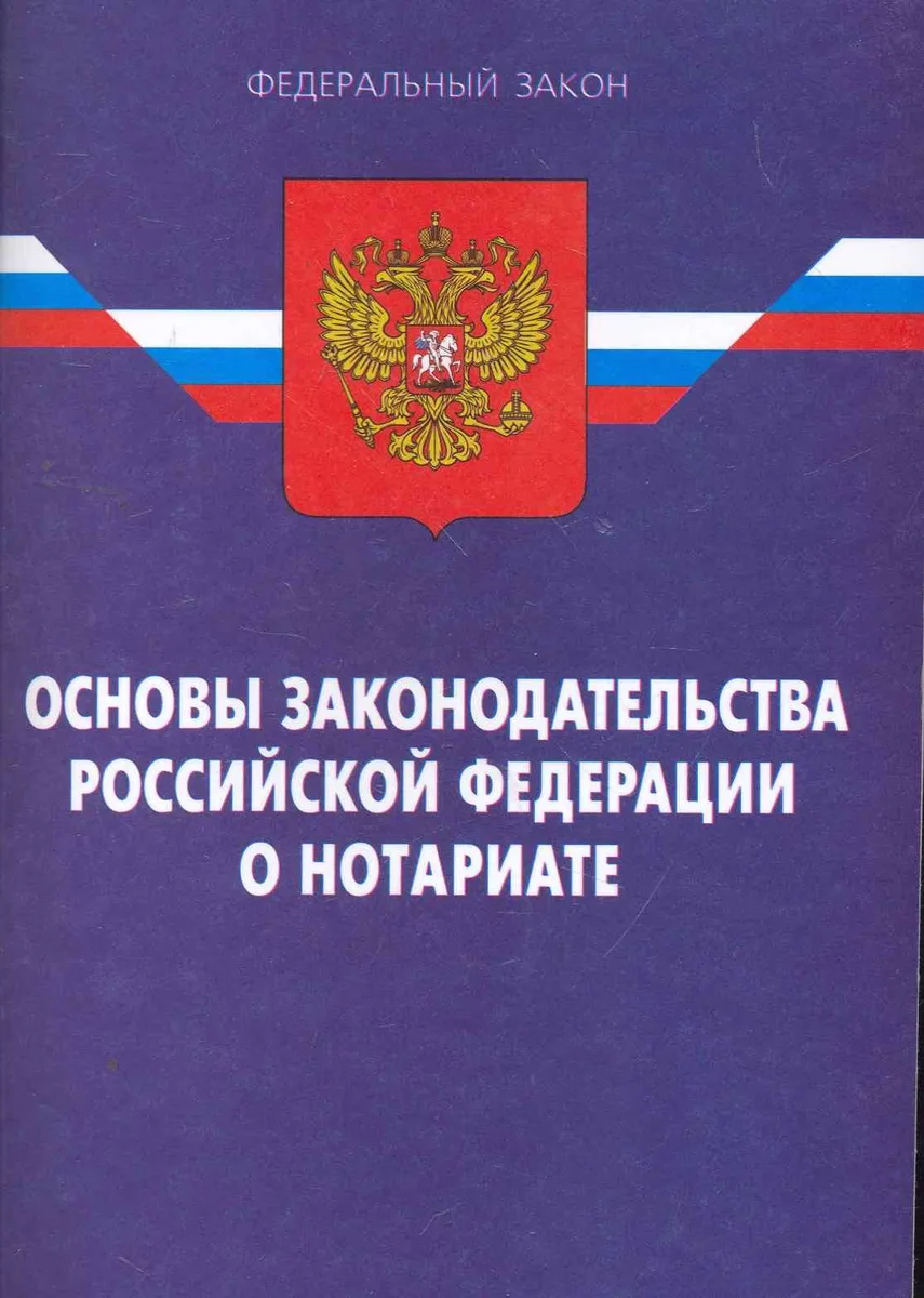 Закон Российской Федерации "Основы законодательства Российской Федерации о нотариате". / 12-е изд.