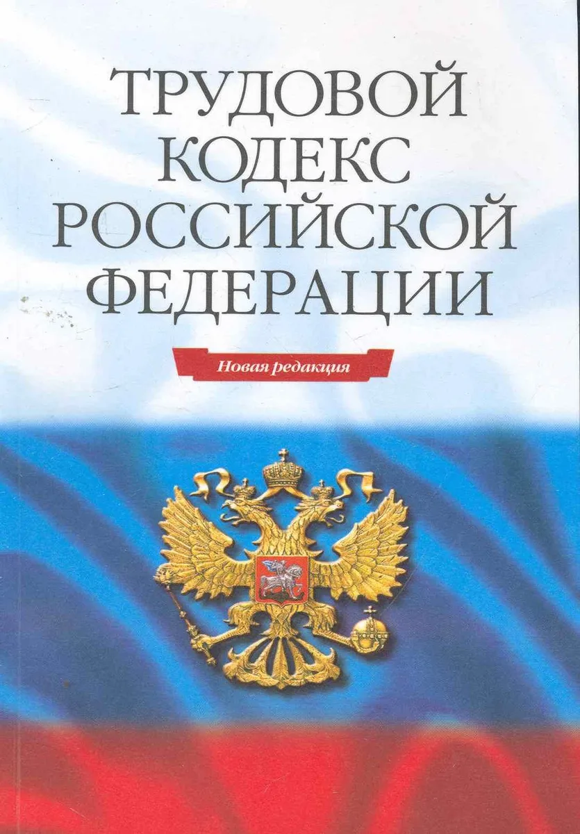 Трудовой кодекс РФ. - 15-е изд.