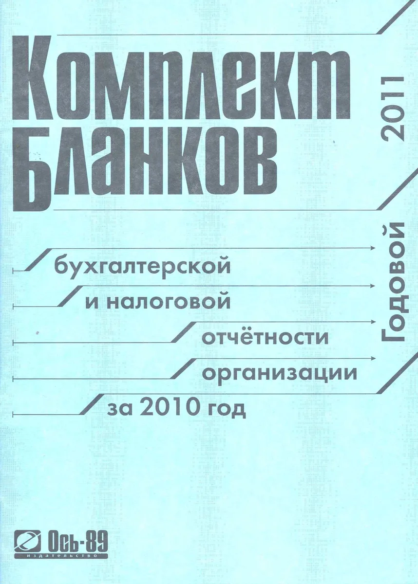 Комплект бланков за 2010 г.
