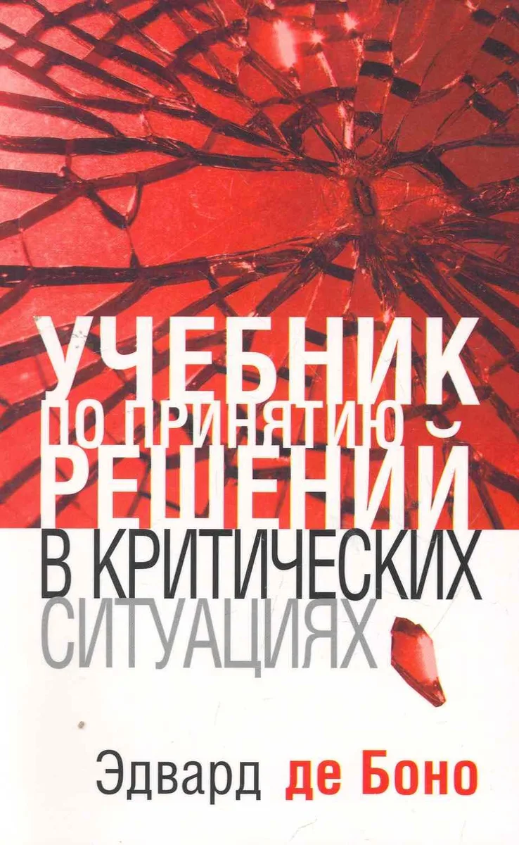 Учебник по принятию решений в критических ситуациях