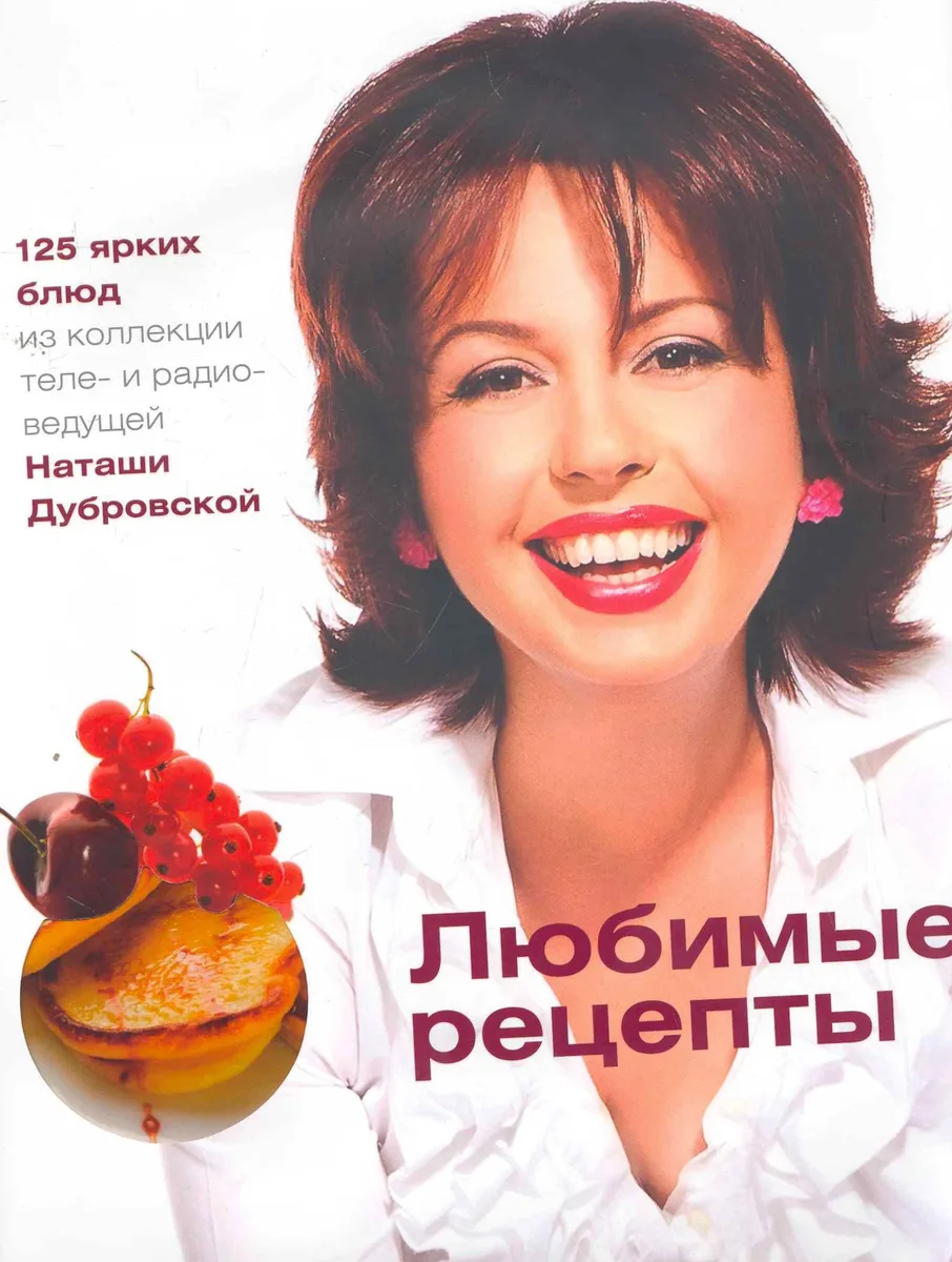 Любимые рецепты / (супер). Дубровская Н. (Урал ЛТД)
