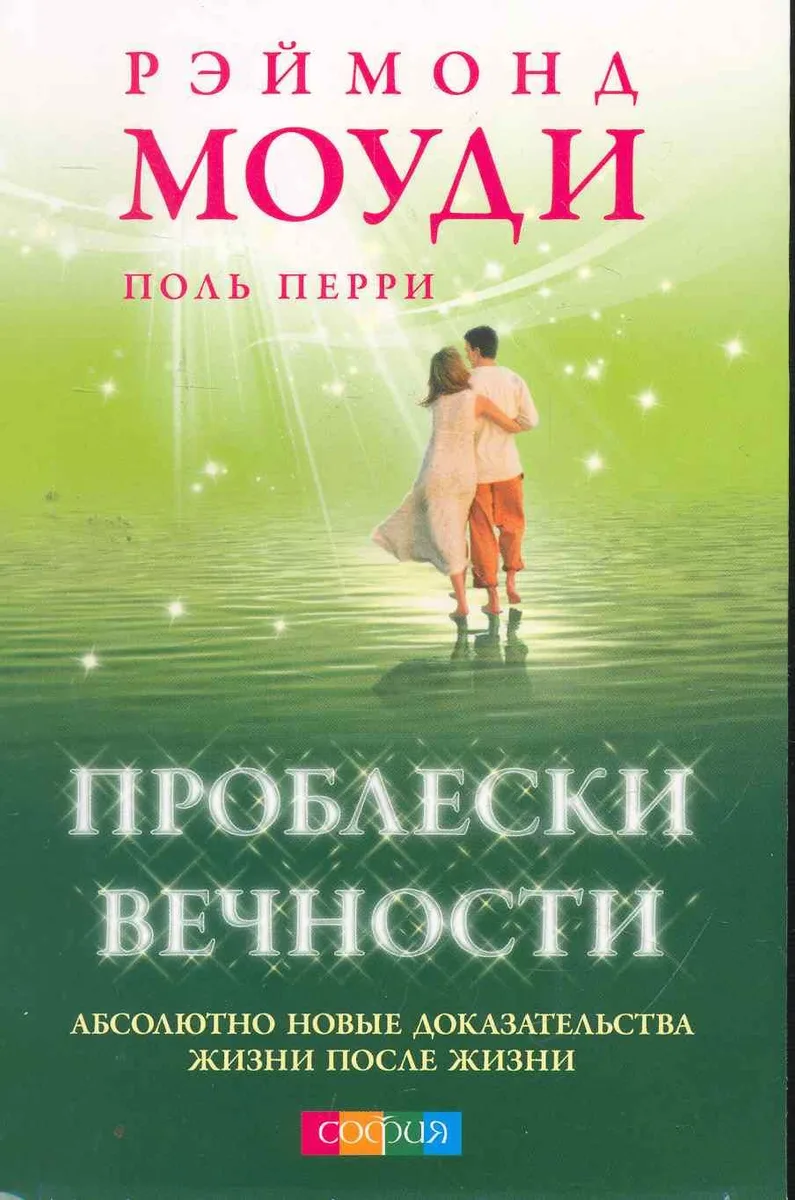 Проблески вечности: Абсолютно новые доказательства жизни после жизни
