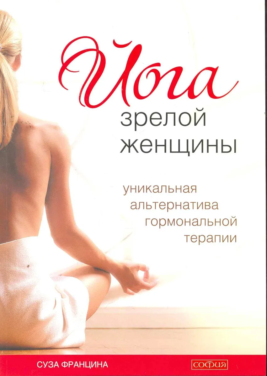Йога зрелой женщины: уникальная альтернатива гормональной терапии
