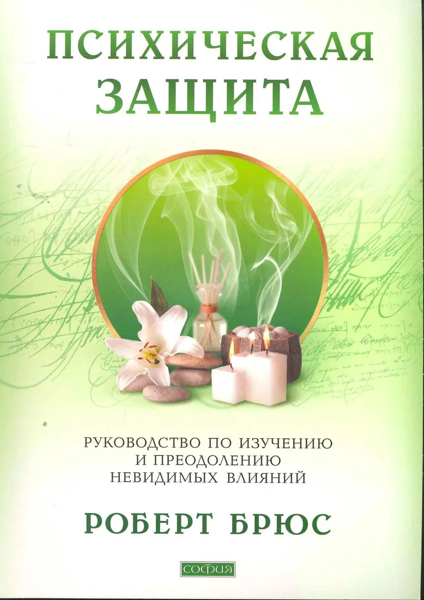 Психическая защита: Руководство по изучению и преодолению невидимых влияний