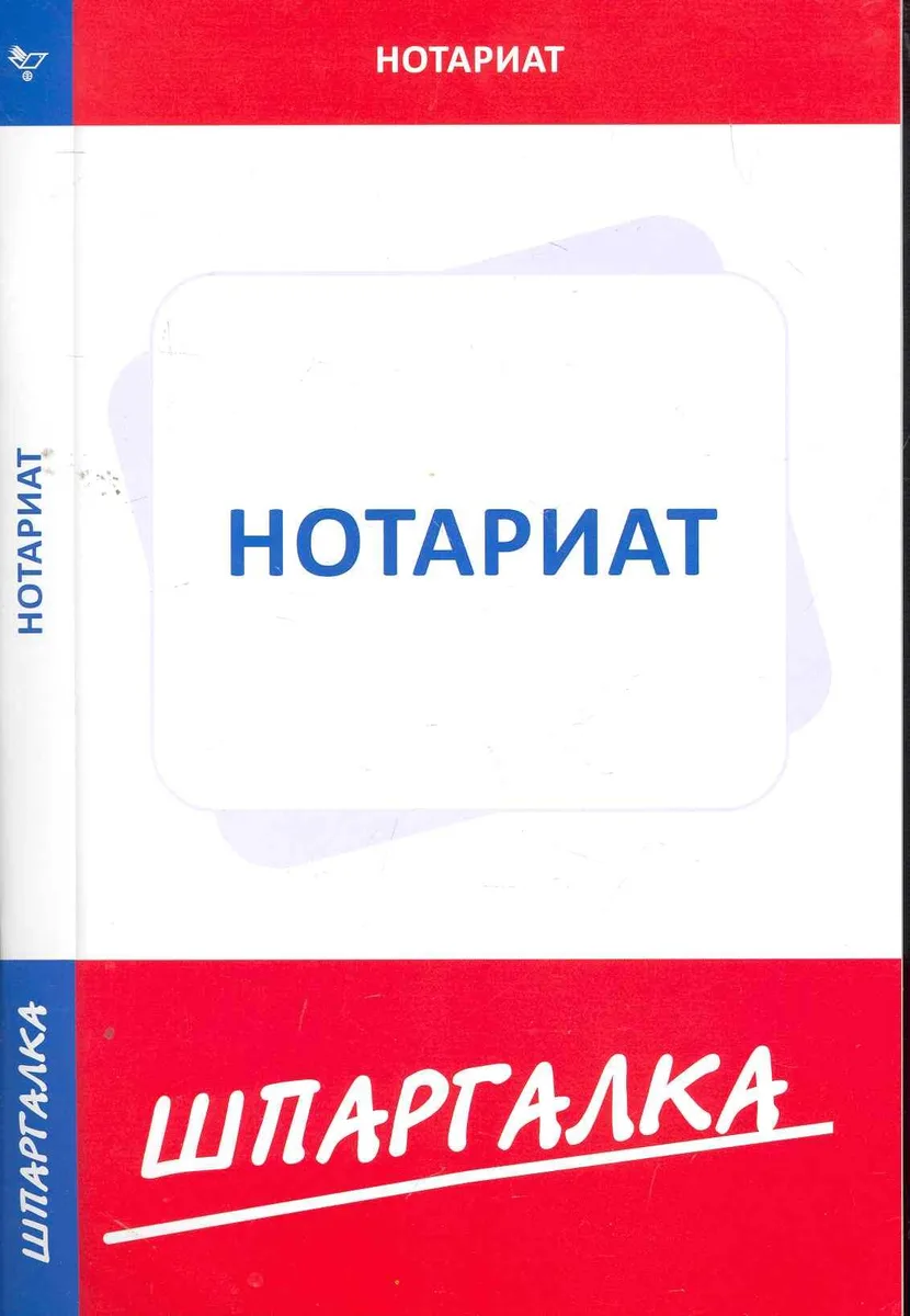 Шпаргалка по нотариату (Текст) / (мягк). (Сиб. унив. изд-во)