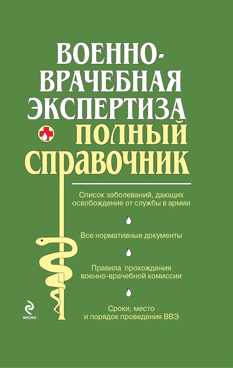 Военно-врачебная экспертиза.