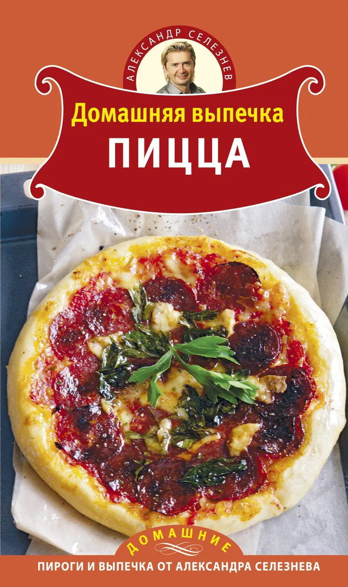 Домашняя выпечка : Пицца
