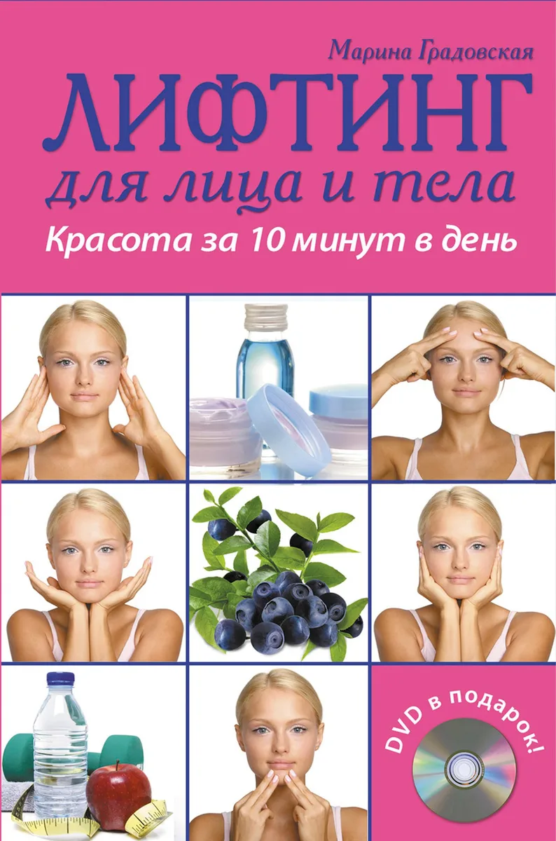 Лифтинг для лица и тела. Красота за 10 минут (+ DVD-ROM)