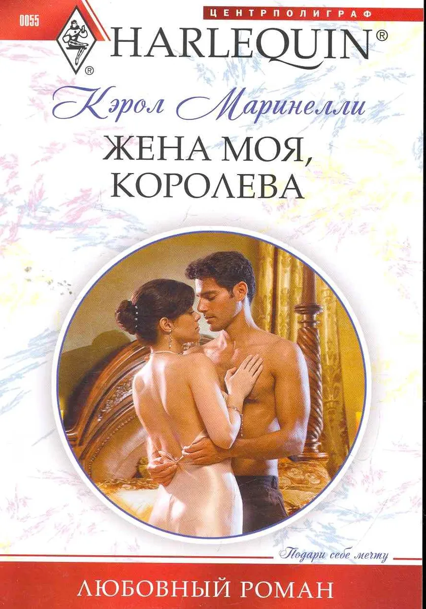 Жена моя, королева