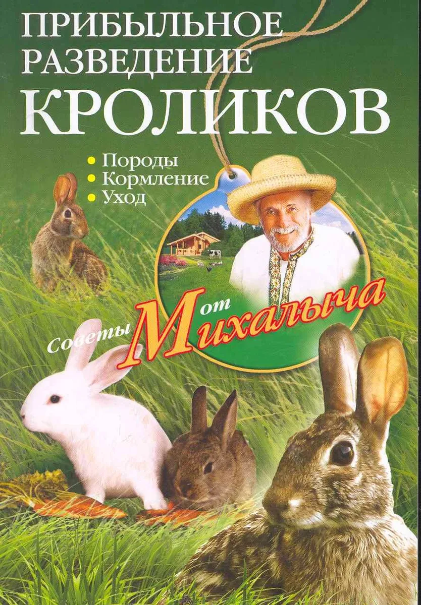 Прибыльное разведение кроликов