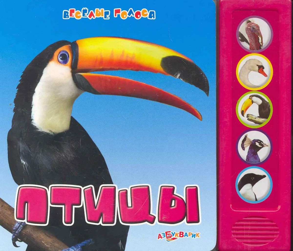 Птицы / (Веселые голоса) (картон) Петрова А.  (Белфакс)